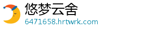悠梦云舍